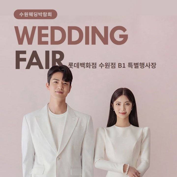 수원 타임빌라스 웨딩박람회 0815