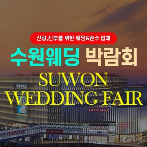 타임빌라스 수원 대형 웨딩박람회