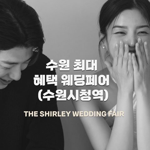 더셜리 수원 웨딩박람회