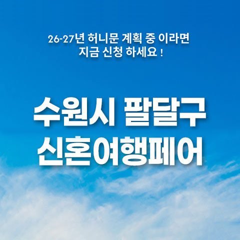 월컨투 수원 웨딩박람회