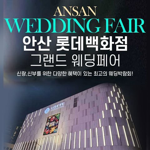 안산 롯데백화점 그랜드 웨딩페어
