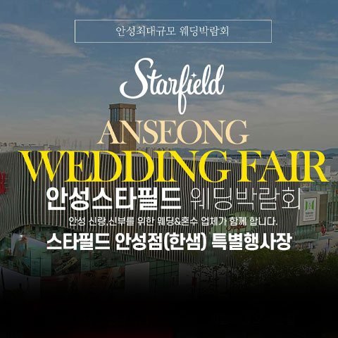 안성 스타필드 그랜드 웨딩페어