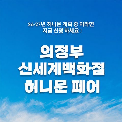 월컨투 의정부 허니문박람회
