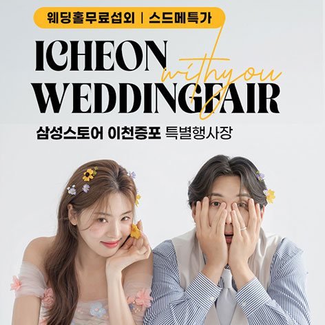 이천 위드유 웨딩박람회