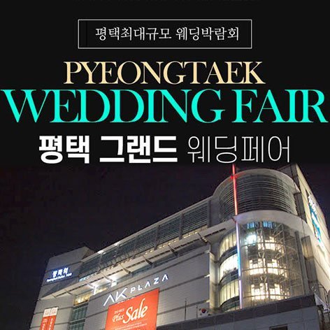 평택 그랜드 웨딩페어