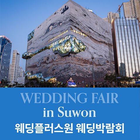 웨딩더하기 수원 광교 갤러리아 웨딩박람회