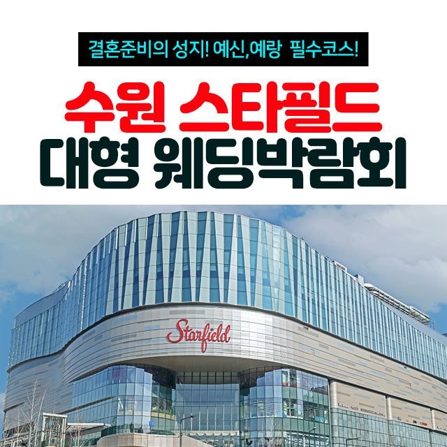 수원 스타필드 대형 웨딩박람회