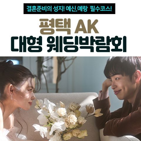 평택 AK 대형 웨딩박람회