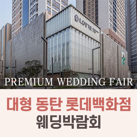대형 동탄 롯데백화점 웨딩박람회