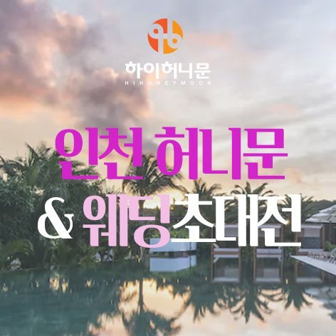 인천 하이허니문