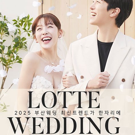 W웨딩 롯데백화점 부산본점 웨딩박람회