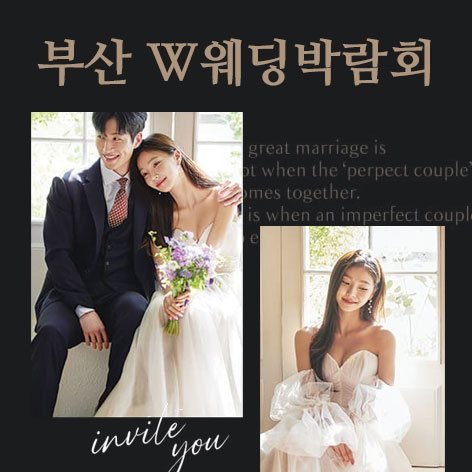 W웨딩시티 부산웨딩박람회
