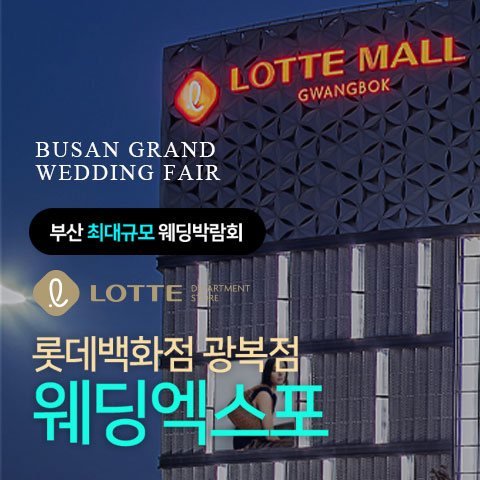 롯데백화점 광복점 웨딩엑스포