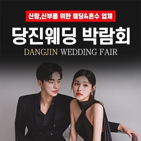 당진 그랜드 웨딩페어
