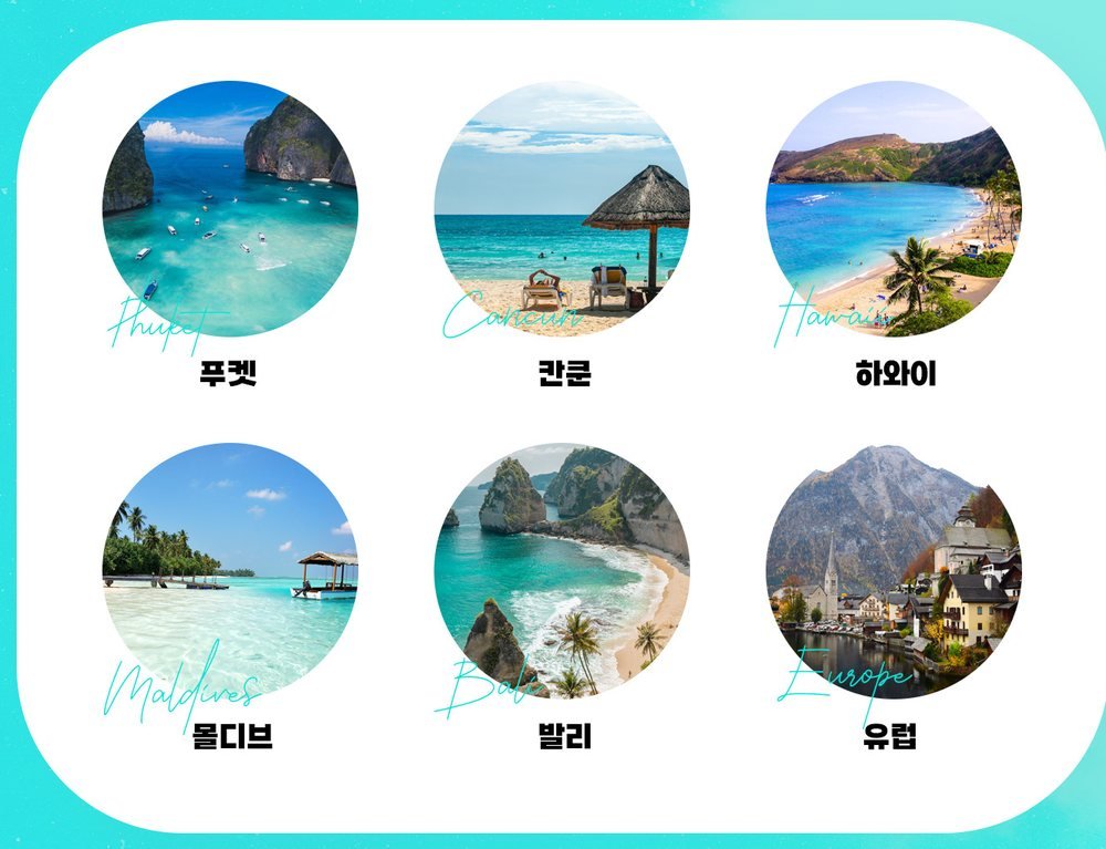 안산 위드유 웨딩박람회 신혼여행 칸 — 발리·푸켓과 몰디브, 하와이·칸쿤·유럽을 담은 동그란 사진들