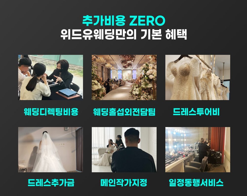 안산 위드유웨딩 '추가비용 ZERO' 그림 — 투어비와 작가 지정비처럼 따로 받지 않겠다는 항목 여섯
