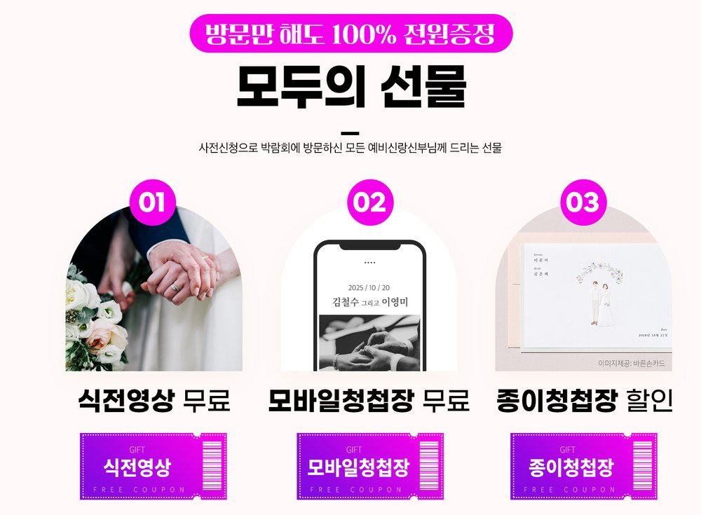 안산 고잔 위드유 웨딩박람회 '모두의 선물' 그림 — 식전 영상과 청첩장에 쓰는 쿠폰 석 장