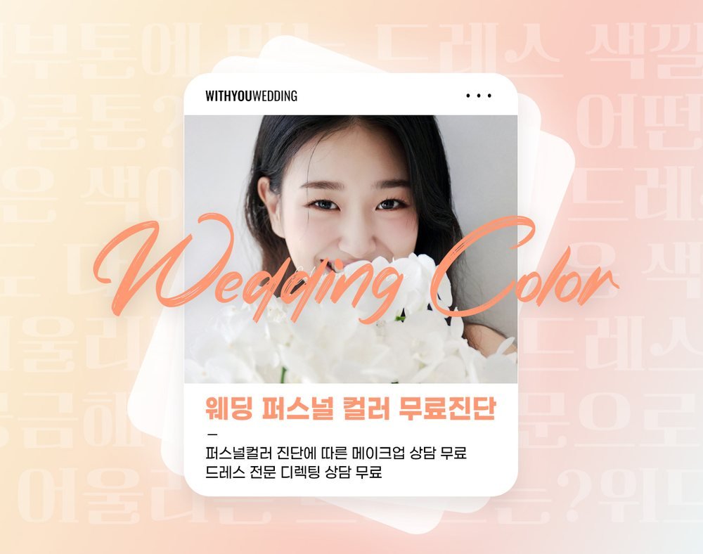 안산 웨딩박람회 'Wedding Color' 카드 — 퍼스널 컬러를 무료로 봐 준다는 위드유웨딩 안내
