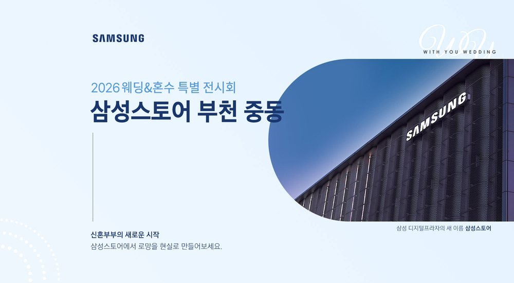 부천 위드유 웨딩박람회 공식 포스터 — 삼성스토어 부천 중동 웨딩&혼수 특별 전시회 안내