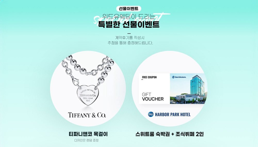 부천 위드유 웨딩박람회 선물 이벤트 — 계약 후기 작성자 추첨으로 주는 목걸이와 호텔 숙박권