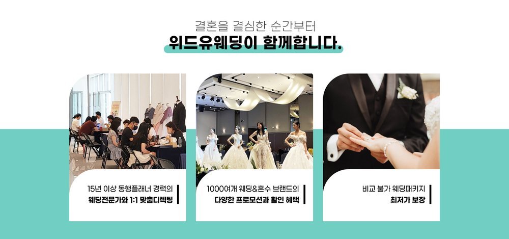 부천 중동 삼성스토어 박람회를 여는 위드유웨딩 자기소개 그림 — 1:1 디렉팅, 브랜드 프로모션, 패키지 문구 세 칸