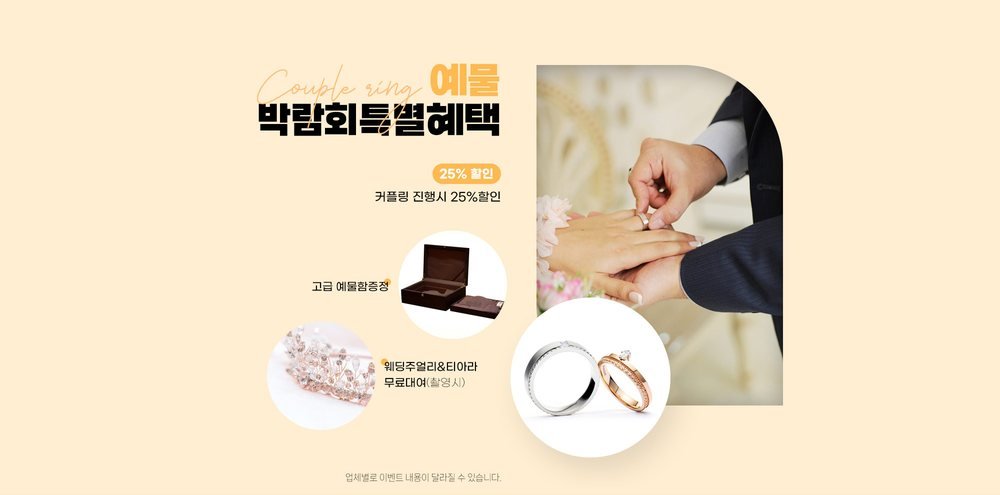 부천 위드유 웨딩박람회 예물 혜택 — 커플링 할인과 예물함, 촬영용 주얼리·티아라 대여