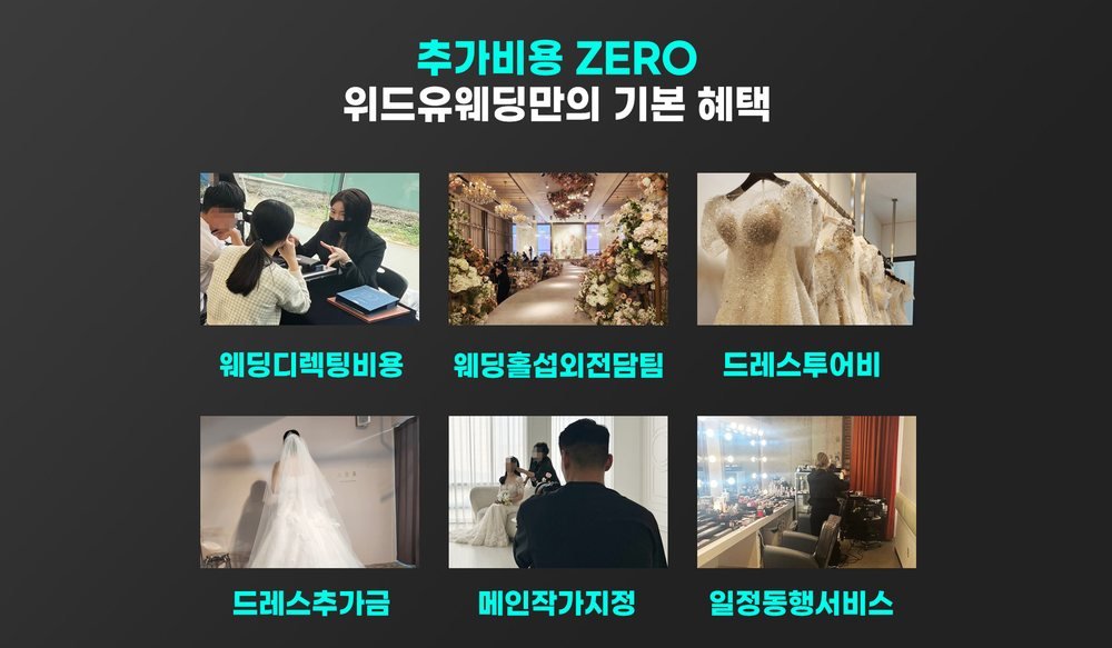 천안 부대동 아일랜드유에서 열리는 위드유 웨딩박람회 — 추가 비용 없이 기본 제공한다는 여섯 항목 표