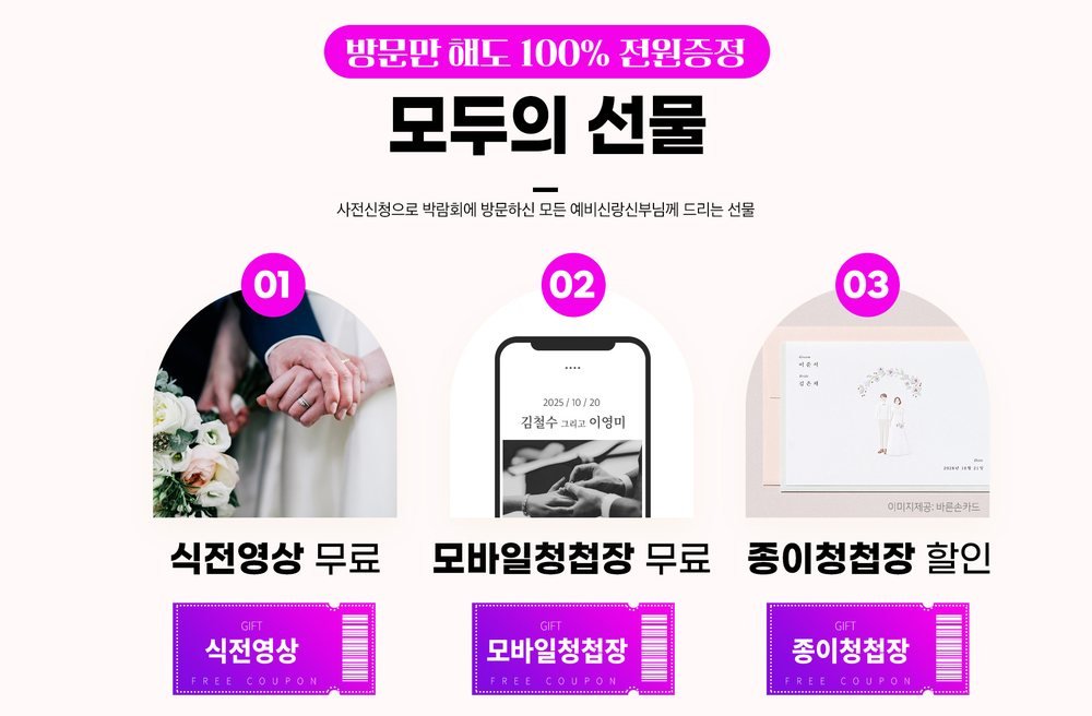 천안 아일랜드유 박람회 사전 신청 방문객 증정품 — 식전 영상 쿠폰, 모바일·종이 청첩장 쿠폰 세 장