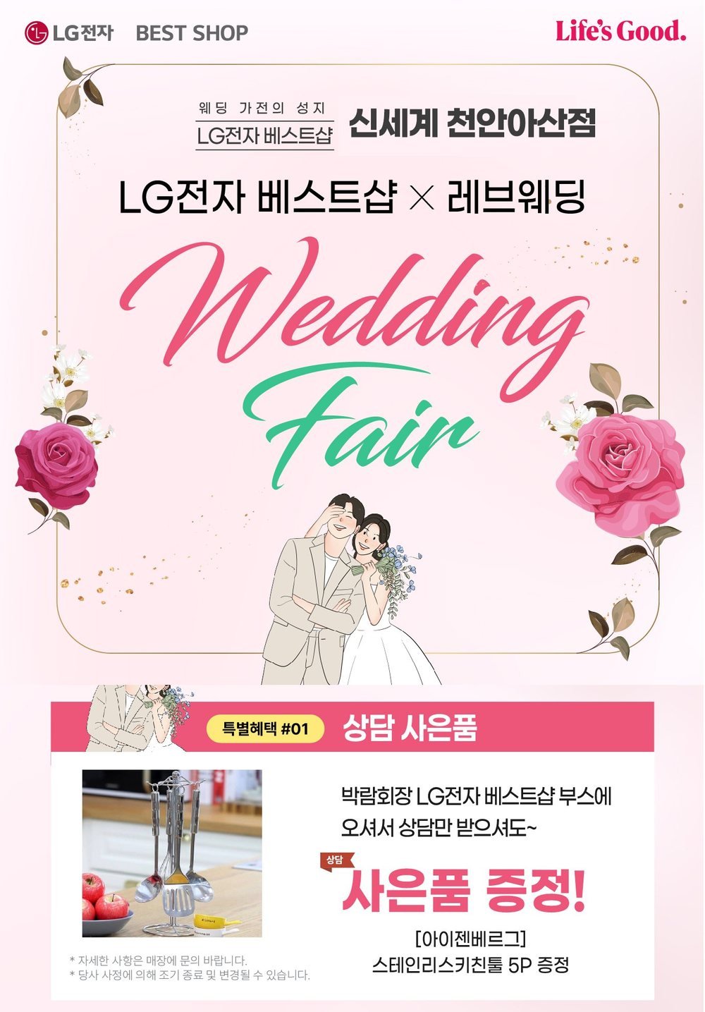 신세계 천안아산점 LG전자 베스트샵 웨딩박람회 — 혼수 가전 상담 사은품 안내