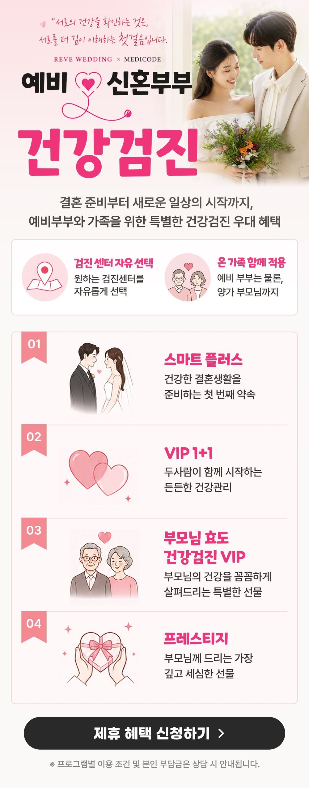 천안 레브웨딩박람회 방문 혜택 — 예비 신혼부부·양가 부모님 건강검진 제휴 안내