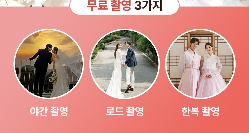 천안 레브웨딩박람회 스드메 무료 촬영 3가지 — 야간 촬영·로드 촬영·한복 촬영