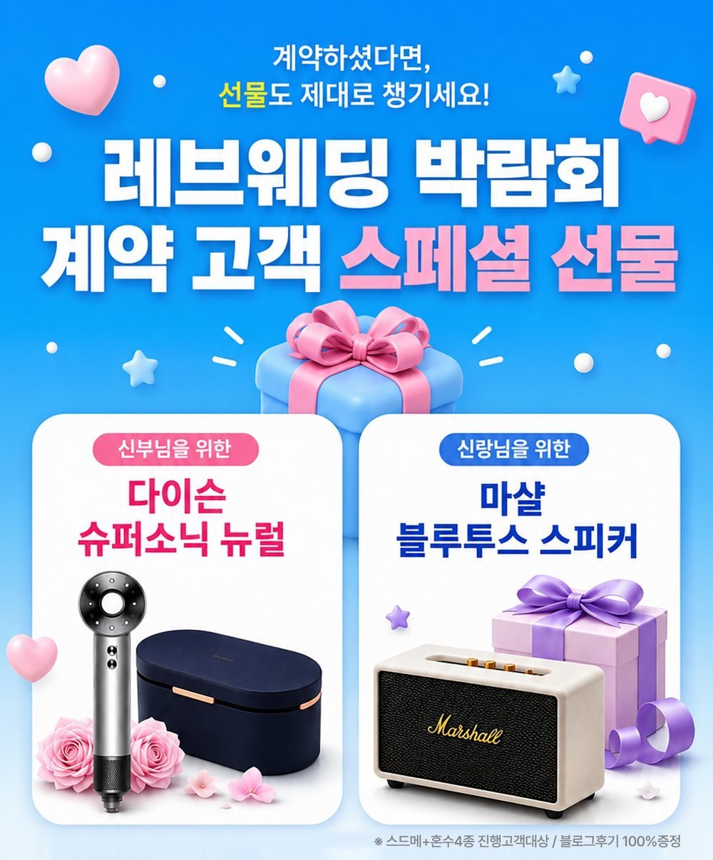 천안 신세계 레브웨딩박람회 계약 고객 선물 안내 — 스드메·혼수 진행 고객 대상