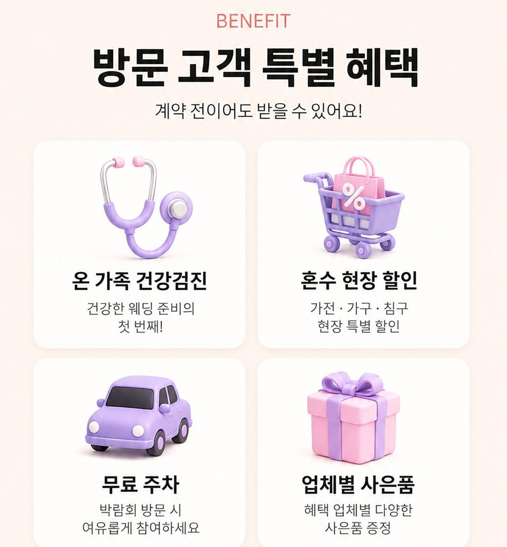천안 웨딩박람회 방문 고객 혜택 — 건강검진 우대·혼수 현장 할인·무료 주차·업체별 사은품