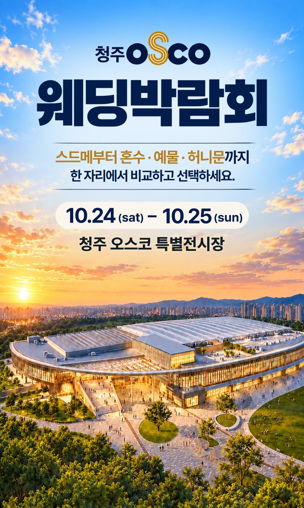 오송 청주 오스코 레브웨딩박람회 포스터 — 특별전시장 전경과 스드메·혼수·예물·허니문 비교 문구