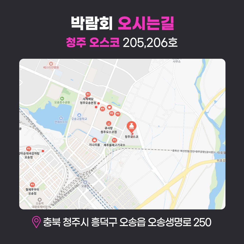 오송역 인근 청주 오스코 205·206호 약도 — 청주 레브웨딩박람회 행사장 위치(오송생명로 250)
