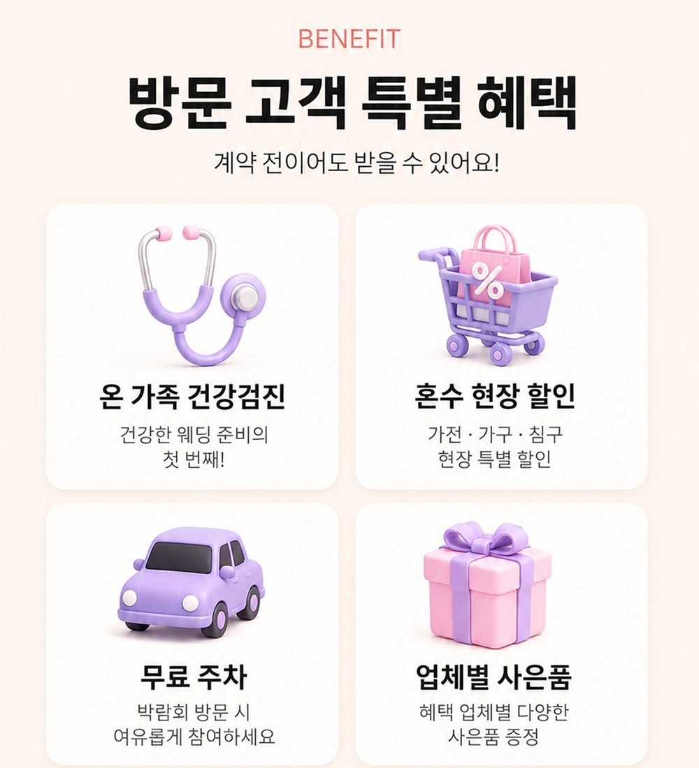 오송 청주 오스코 웨딩박람회 방문객 혜택 네 가지 — 가족 건강검진 우대, 혼수 할인, 주차, 업체 사은품