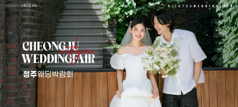청주 율량점 엘지 위드유 웨딩박람회 대표 이미지 — 청주웨딩박람회 문구와 부케를 든 신랑·신부