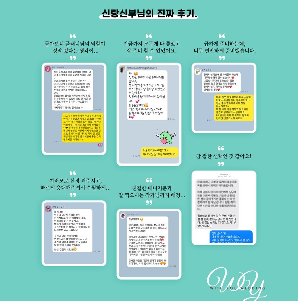 청주 율량 위드유 웨딩박람회 소개 화면의 신랑·신부 후기 — 플래너 응대와 일정 관리에 대한 이야기