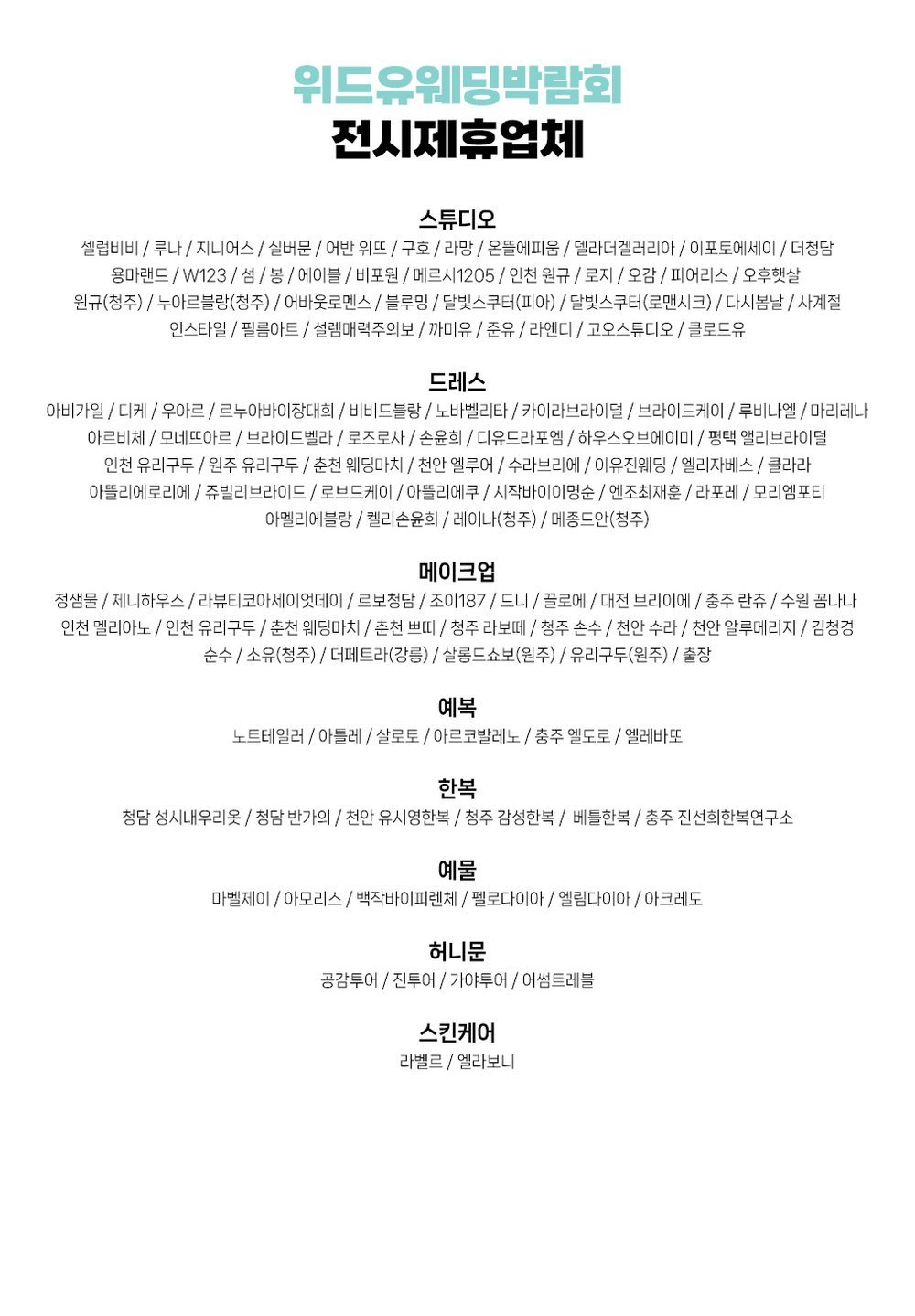 위드유 웨딩박람회 전시 제휴 업체 — 원규·느와르블랑·레이나·청주 라보떼 등 청주 업체가 포함된 목록