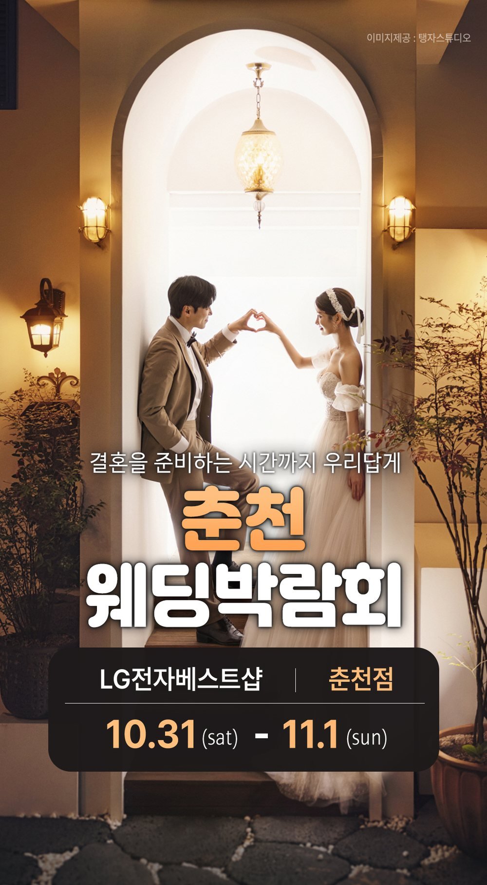 춘천 레브웨딩박람회 공식 포스터 — LG전자 베스트샵 춘천점 개최 일정 안내