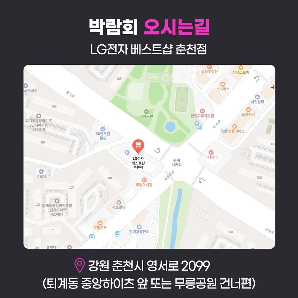춘천 레브웨딩박람회 오시는 길 — 영서로 2099 LG전자 베스트샵 춘천점, 퇴계사거리·무릉공원 건너편 약도