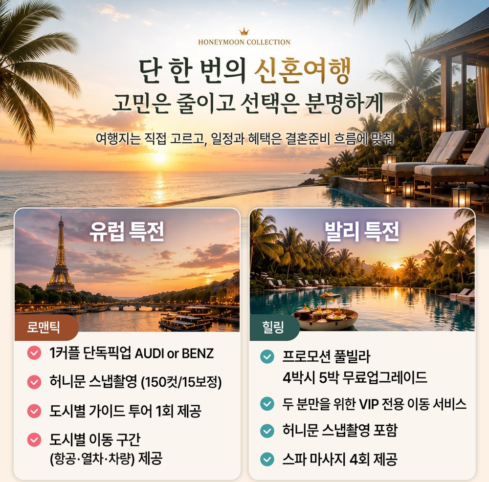 춘천 레브웨딩박람회 신혼여행 특전표 — 유럽 특전과 발리 특전 구성