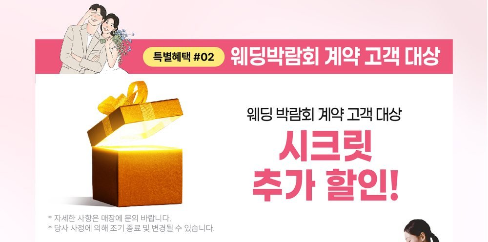 춘천 레브웨딩박람회 LG전자 베스트샵 춘천점 특별혜택 — 웨딩박람회 계약 고객 대상 시크릿 추가 할인
