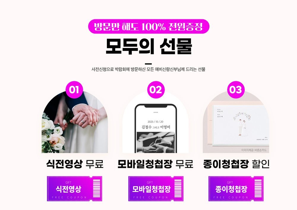 춘천 위드유 웨딩박람회 사전 신청 방문객 몫 세 가지 — 식전 영상, 모바일·종이 청첩장 쿠폰