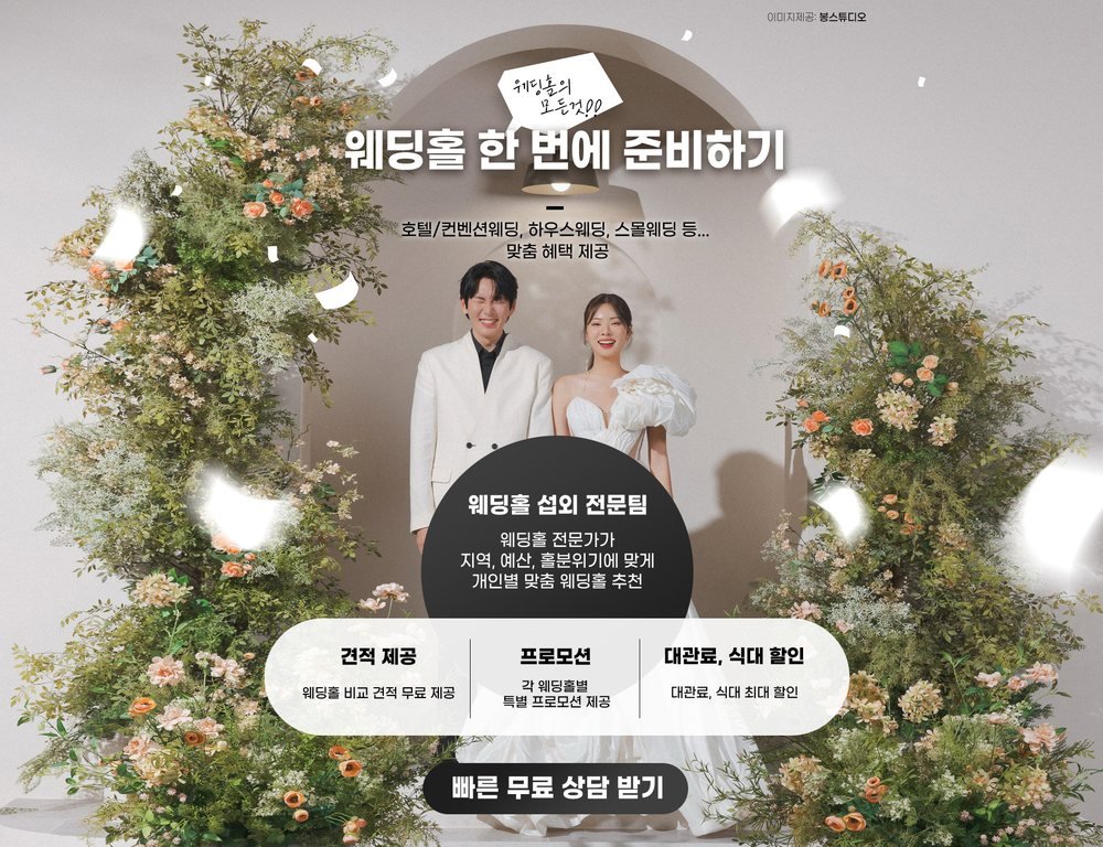 춘천 위드유 웨딩박람회 웨딩홀 상담 — 섭외 전문팀 추천, 비교 견적 제공, 대관료·식대 할인 안내