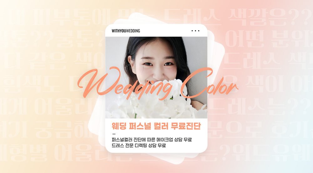충주 탄금대로 위드유 박람회의 퍼스널 컬러 진단 안내 — 진단 뒤 화장·드레스 상담으로 연결