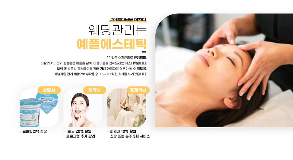 충주 위드유 웨딩박람회 웨딩 피부 관리 — 예플에스테틱 상담·계약·정식 계약 단계별 혜택