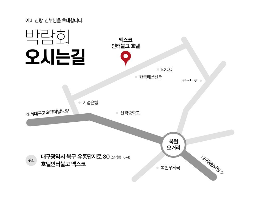 대구 대박웨딩박람회 오시는 길 약도 — 북구 유통단지로 80 호텔인터불고 엑스코, 복현오거리 기준