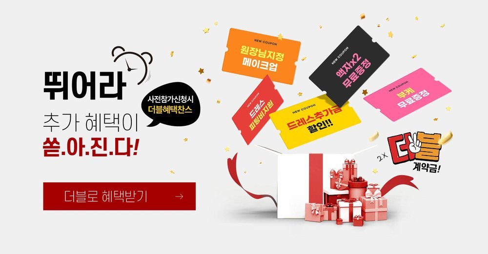 대구 대박웨딩박람회 사전 신청 더블혜택 쿠폰 — 원장 지정 메이크업·드레스 피팅비 지원·액자·부케