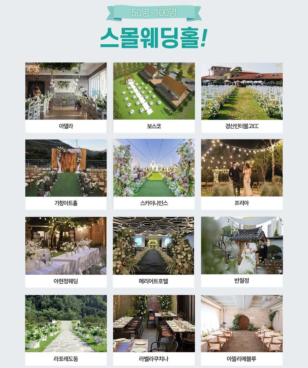 대구 대박웨딩박람회 스몰웨딩홀 — 가창아트홀·반월정·라포레도동 등 50~100명 규모 열두 곳